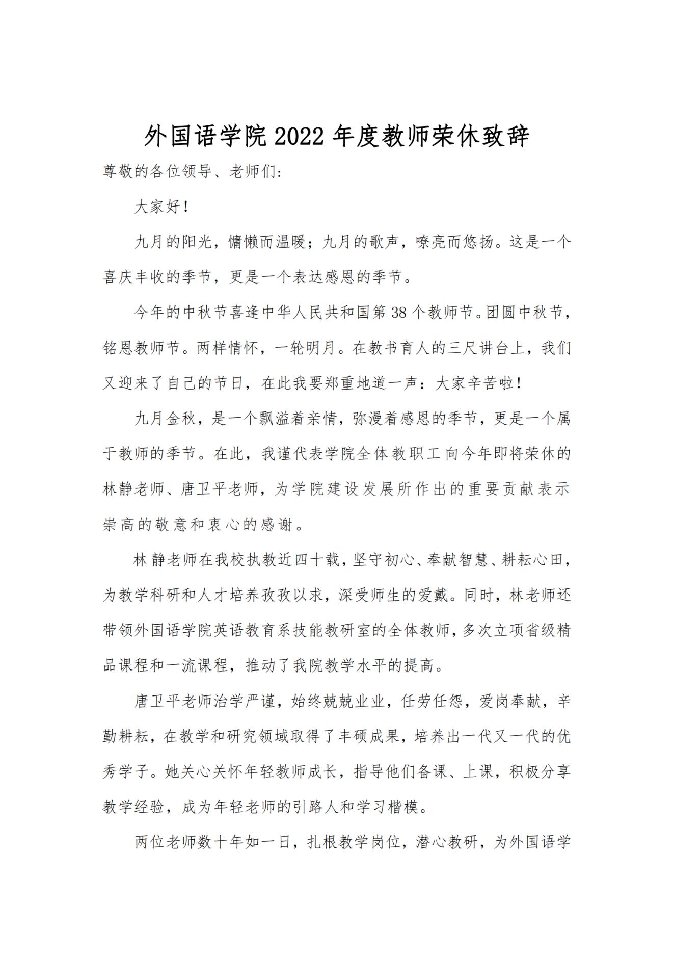 外国语学院2022年度教师荣休致辞_纯图版_00.jpg