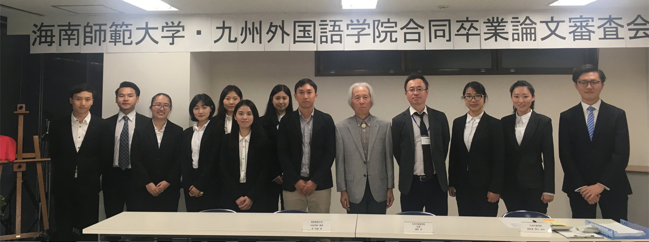 海南师范大学 九州外国语学院毕业论文答辩